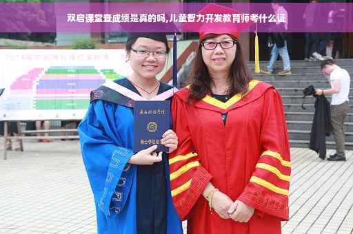 双启课堂查成绩是真的吗,儿童智力开发教育师考什么证