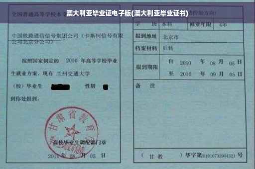 澳大利亚毕业证电子版(澳大利亚毕业证书)