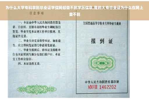为什么大学专科拿到毕业证学信网却查不到学历信息,我的大专毕业证为什么在网上查不到