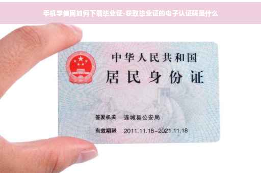 手机学信网如何下载毕业证-获取毕业证的电子认证码是什么