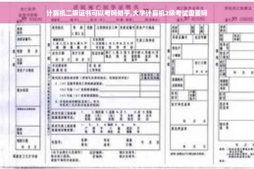 计算机二级证书可以考吗知乎,大学计算机2级考试重要吗