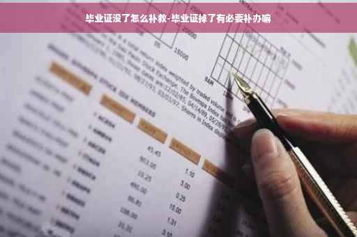 毕业证没了怎么补救-毕业证掉了有必要补办嘛