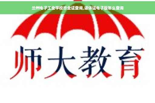 兰州电子工业学校毕业证查询,退休证电子版怎么查询
