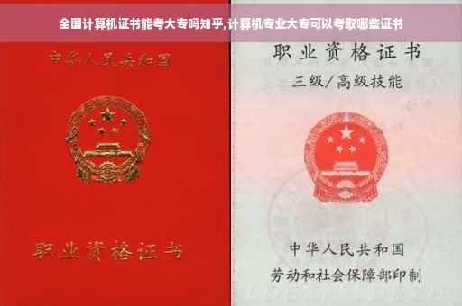 全国计算机证书能考大专吗知乎,计算机专业大专可以考取哪些证书