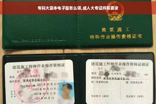 专科大蓝本电子版怎么领,成人大专证件照要求