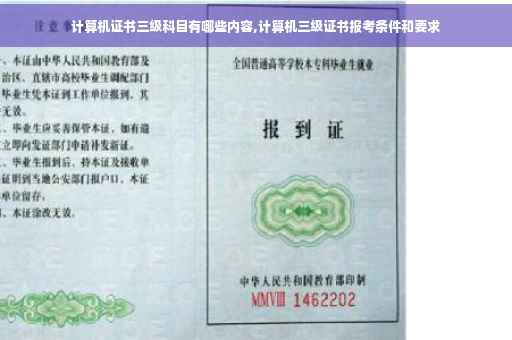 计算机证书三级科目有哪些内容,计算机三级证书报考条件和要求