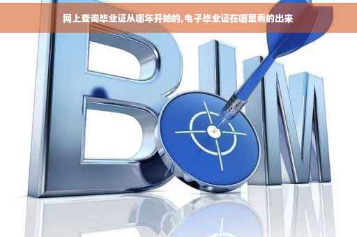 网上查询毕业证从哪年开始的,电子毕业证在哪里看的出来