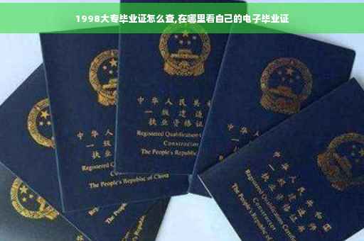 1998大专毕业证怎么查,在哪里看自己的电子毕业证