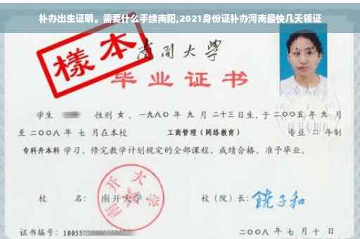 补办出生证明。需要什么手续南阳,2021身份证补办河南最快几天领证 补办出生证明。需要什么手续南阳,2021身份证补办河南最快几天领证