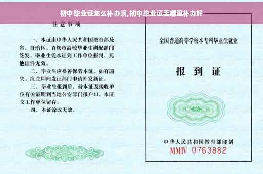 初中毕业证怎么补办啊,初中毕业证丢哪里补办好