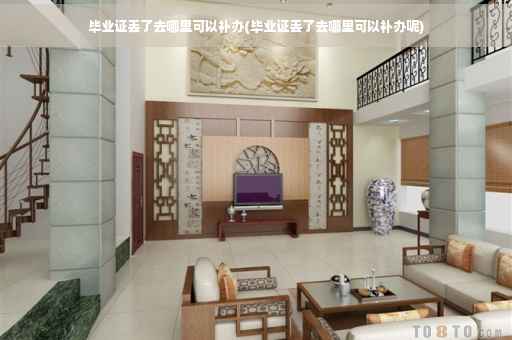 毕业证丢了去哪里可以补办(毕业证丢了去哪里可以补办呢)