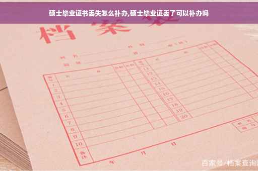 硕士毕业证书丢失怎么补办,硕士毕业证丢了可以补办吗