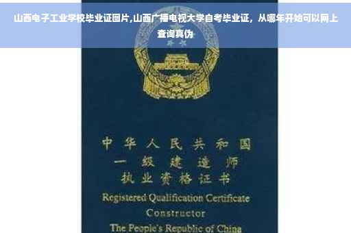 山西电子工业学校毕业证图片,山西广播电视大学自考毕业证，从哪年开始可以网上查询真伪