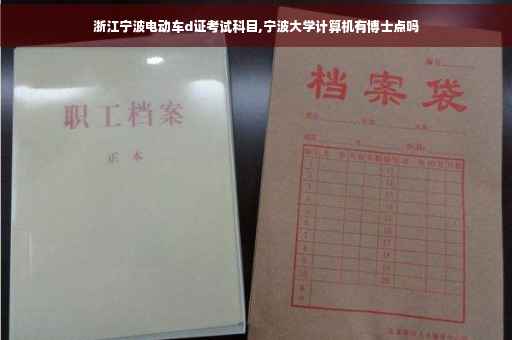浙江宁波电动车d证考试科目,宁波大学计算机有博士点吗