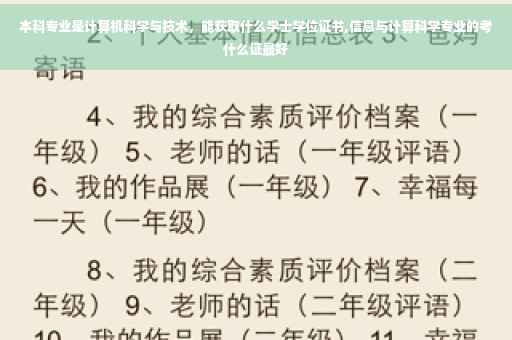 本科专业是计算机科学与技术，能获取什么学士学位证书,信息与计算科学专业的考什么证最好
