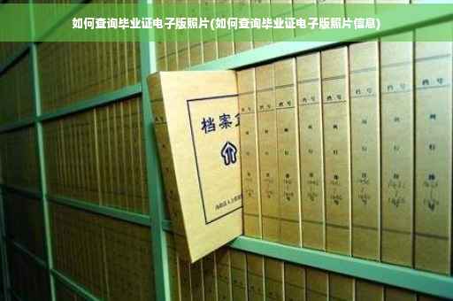 如何查询毕业证电子版照片(如何查询毕业证电子版照片信息)