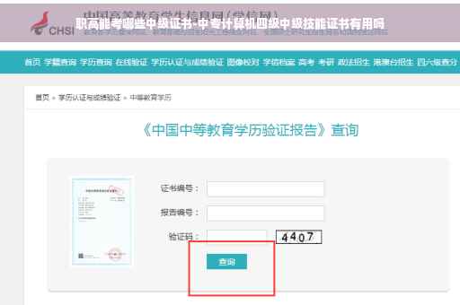 职高能考哪些中级证书-中专计算机四级中级技能证书有用吗
