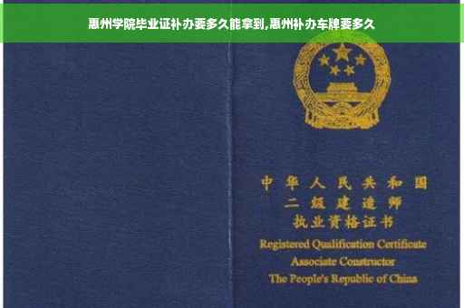 惠州学院毕业证补办要多久能拿到,惠州补办车牌要多久