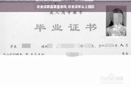 毕业证明需要盖章吗,毕业证怎么上钢印