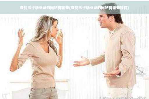 查找电子毕业证的网站有哪些(查找电子毕业证的网站有哪些软件)