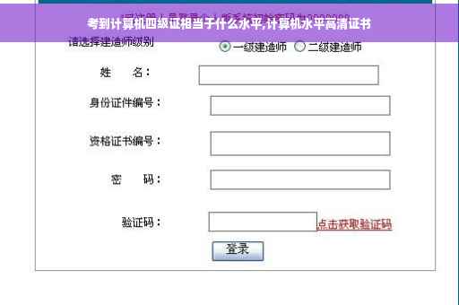考到计算机四级证相当于什么水平,计算机水平高清证书