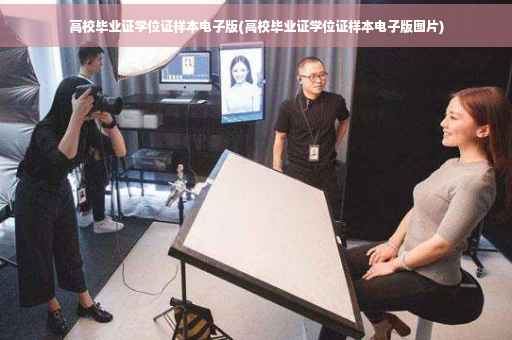 高校毕业证学位证样本电子版(高校毕业证学位证样本电子版图片)