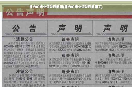 补办的毕业证是否能用(补办的毕业证是否能用了)