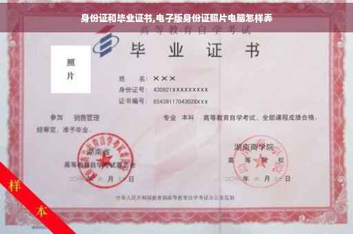 身份证和毕业证书,电子版身份证照片电脑怎样弄