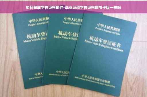 如何获取学位证扫描件-毕业证和学位证扫描电子版一样吗