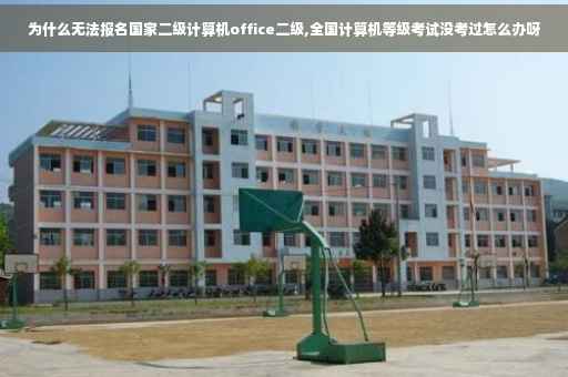 为什么无法报名国家二级计算机office二级,全国计算机等级考试没考过怎么办呀