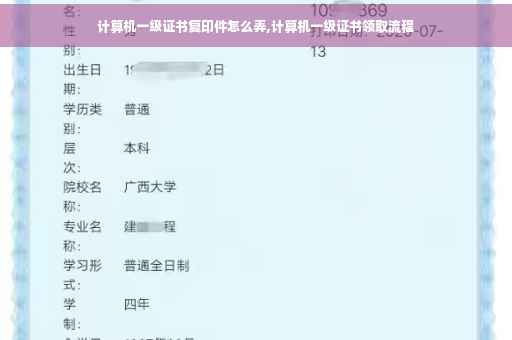 计算机一级证书复印件怎么弄,计算机一级证书领取流程