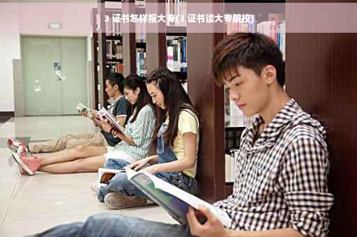 3 证书怎样报大专(3 证书读大专院校)