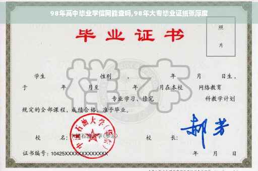 98年高中毕业学信网能查吗,98年大专毕业证纸张厚度