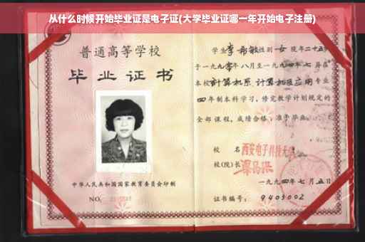 从什么时候开始毕业证是电子证(大学毕业证哪一年开始电子注册) 从什么时候开始毕业证是电子证(大学毕业证哪一年开始电子注册)