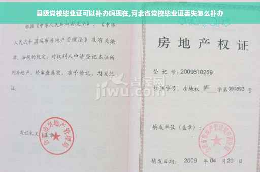 县级党校毕业证可以补办吗现在,河北省党校毕业证丢失怎么补办