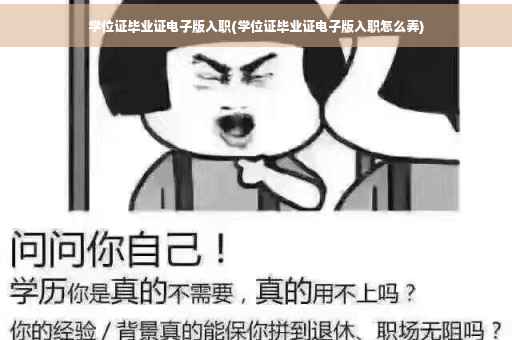 学位证毕业证电子版入职(学位证毕业证电子版入职怎么弄)