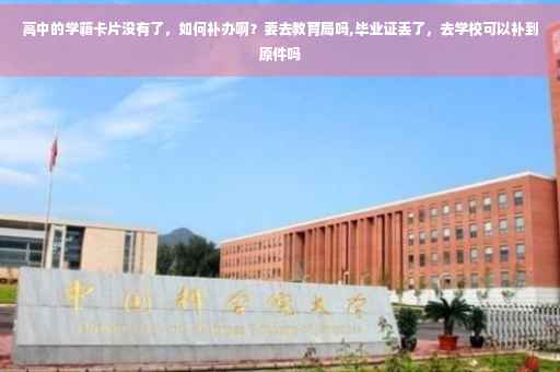 高中的学籍卡片没有了，如何补办啊？要去教育局吗,毕业证丢了，去学校可以补到原件吗