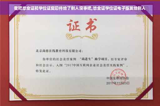 我把毕业证和学位证复印件给了别人没事吧,毕业证学位证电子版发给别人
