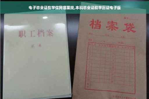 电子毕业证在学信网哪里找,本科毕业证和学历证电子版