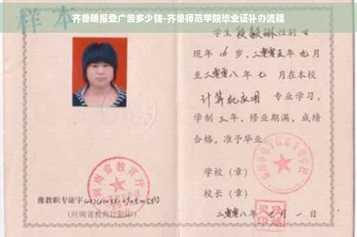 齐鲁晚报登广告多少钱-齐鲁师范学院毕业证补办流程