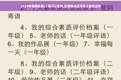 2024年南网秋招23届可以报吗,报南网总调没有计算机证书