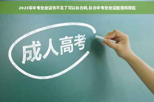 2023年中专毕业证书不见了可以补办吗,补办中专毕业证能用吗现在