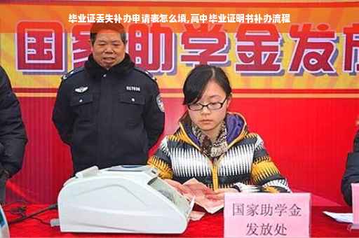 毕业证丢失补办申请表怎么填,高中毕业证明书补办流程