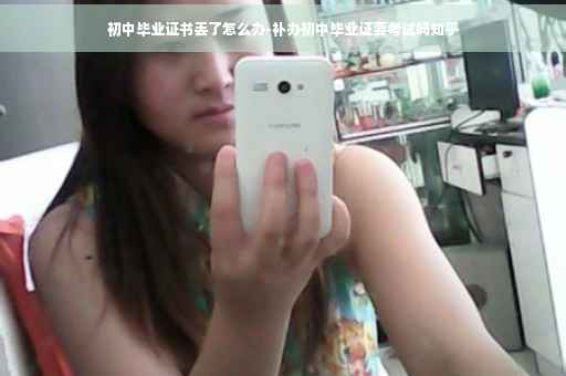 初中毕业证书丢了怎么办-补办初中毕业证要考试吗知乎