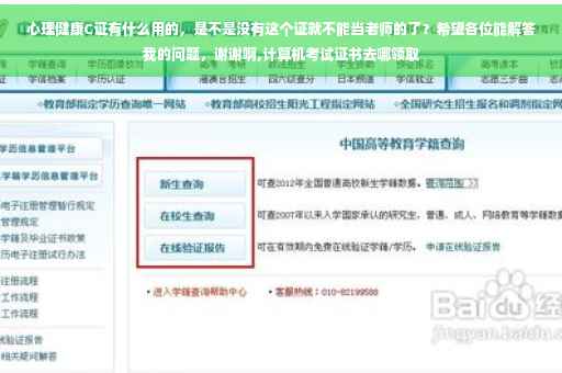 心理健康C证有什么用的，是不是没有这个证就不能当老师的了？希望各位能解答我的问题，谢谢啊,计算机考试证书去哪领取