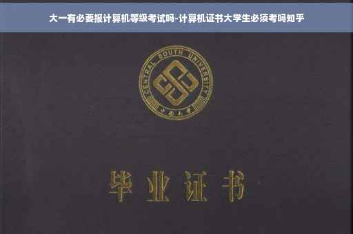 大一有必要报计算机等级考试吗-计算机证书大学生必须考吗知乎