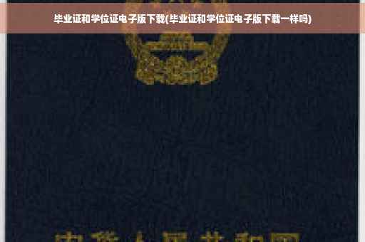 毕业证和学位证电子版下载(毕业证和学位证电子版下载一样吗)