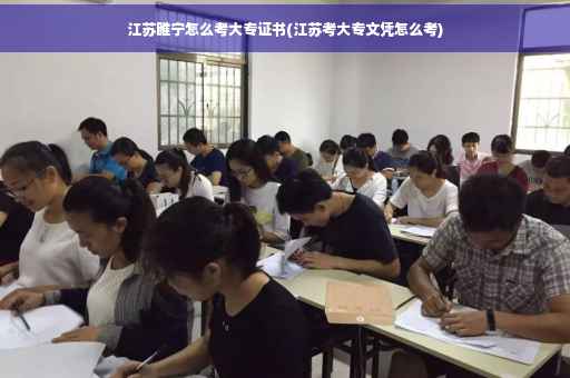 江苏睢宁怎么考大专证书(江苏考大专文凭怎么考)
