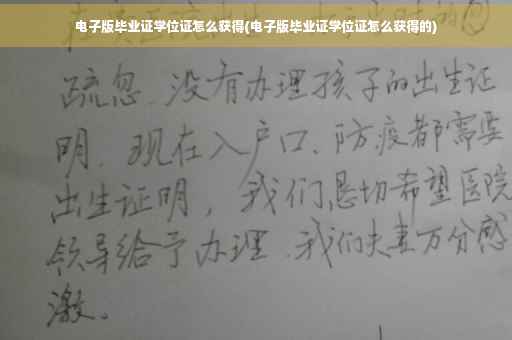 电子版毕业证学位证怎么获得(电子版毕业证学位证怎么获得的)