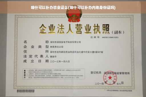 喀什可以补办毕业证么(喀什可以补办内地身份证吗)